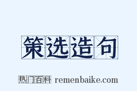策选造句是什么意思的图片